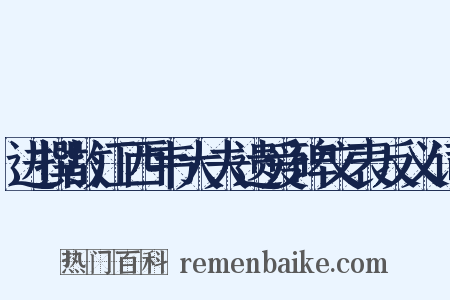 进撰故江西韦大夫遗爱碑文表反义词是什么意思的图片